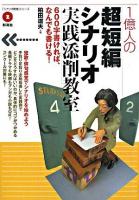 1億人の超短編シナリオ実践添削教室 : 600字書ければ、なんでも書ける! ＜「シナリオ教室」シリーズ 2＞