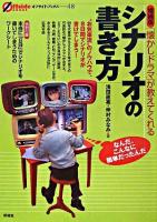 「懐かしドラマ」が教えてくれるシナリオの書き方 : "お気楽流"のノウハウで、8日間でシナリオが書けてしまう! ＜オフサイド・ブックス 48＞ 増補版.