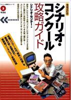 シナリオ・コンクール攻略ガイド ＜「シナリオ教室」シリーズ 3＞ 増補改訂版
