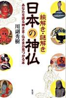 絵解き・謎解き日本の神仏 : あなたを護る神さま・仏さまが見つかる本