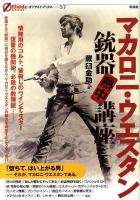 マカロニ・ウエスタン銃器「熱中」講座 ＜オフサイド・ブックス 57＞