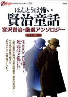 ほんとうは怖い賢治童話 : 宮沢賢治・厳選アンソロジー ＜オフサイド・ブックス 58＞