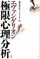 エヴァンゲリオン極限心理分析
