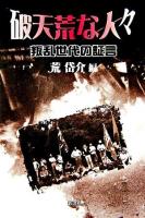 破天荒な人々 : 叛乱世代の証言