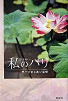 私のバリ : 神々の宿る島の記憶