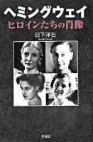 ヘミングウェイ・ヒロインたちの肖像