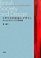 イギリスの社会とデザイン : モリスとモダニズムの政治学