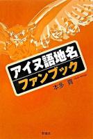 アイヌ語地名ファンブック