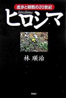 ヒロシマ : 進歩と殺戮の20世紀