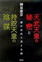 天武天皇の秘密と持統天皇の陰謀 : 謎の古代三河と大和
