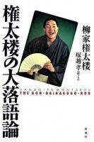 権太楼の大落語論
