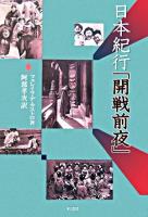 日本紀行「開戦前夜」