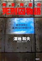 東京拘置所死刑囚物語 : 獄中20年と死刑囚の仲間たち