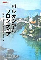 バルカン学のフロンティア ＜叢書東欧 10＞