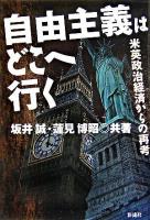 自由主義はどこへ行く : 米英政治経済からの再考