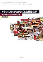 トランスカルチュラリズムと移動文学 : 多元社会ケベックの移民と文学 ＜阪南大学叢書 78＞