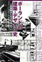 ポーランドの建築・デザイン史 : 工芸復興からモダニズムへ