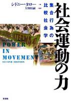 社会運動の力 : 集合行為の比較社会学