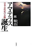 アマテラス誕生 : 日本古代史の全貌