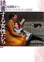 読書する女性たち : イギリス文学・文化論集
