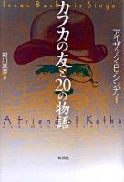 カフカの友と20の物語