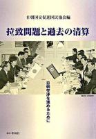 拉致問題と過去の清算 : 日朝交渉を進めるために