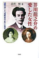 芥川龍之介の愛した女性 : 「藪の中」と「或阿呆の一生」に見る