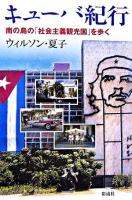 キューバ紀行 : 南の島の「社会主義観光国」を歩く