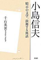 小島信夫 : 暗示の文学、鼓舞する寓話