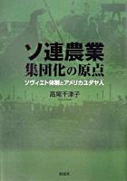 ソ連農業集団化の原点 : ソヴィエト体制とアメリカユダヤ人