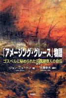 「アメージング・グレース」物語 : ゴスペルに秘められた元奴隷商人の自伝