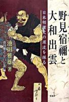 野見宿禰と大和出雲 : 日本相撲史の源流を探る