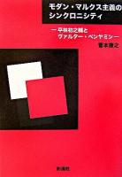 モダン・マルクス主義のシンクロニシティ : 平林初之輔とヴァルター・ベンヤミン