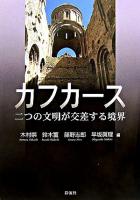 カフカース : 二つの文明が交差する境界