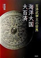 海洋大国・大百済 : 百済武寧王の世界