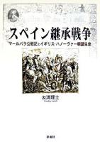 スペイン継承戦争 : マールバラ公戦記とイギリス・ハノーヴァー朝誕生史