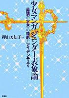 少女マンガジェンダー表象論 : 〈男装の少女〉の造形とアイデンティティ