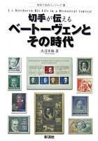 切手が伝えるベートーヴェンとその時代 ＜切手で知ろうシリーズ 2＞
