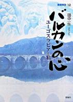 バルカンの心 : ユーゴスラビアと私 ＜叢書東欧 12＞