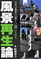 風景再生論 : 日本は真実の「美しい国」になれる