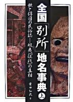 全国『別所』地名事典 : 鉄と俘囚の民俗誌-蝦夷「征伐」の真相 上巻