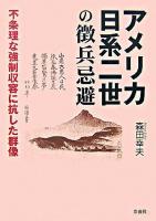 アメリカ日系二世の徴兵忌避 : 不条理な強制収容に抗した群像