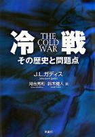 冷戦 : その歴史と問題点