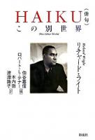 Haiku(俳句) : この別世界