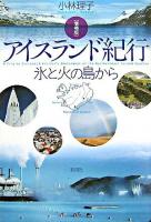 アイスランド紀行 : 氷と火の島から 増補版.