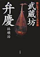 武蔵坊弁慶 : 神になったエミシの末裔