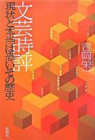 文芸時評 : 現状と本当は恐いその歴史