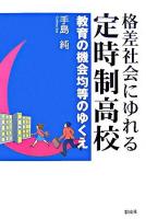 格差社会にゆれる定時制高校 : 教育の機会均等のゆくえ