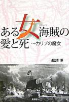 ある女海賊の愛と死 : カリブの魔女