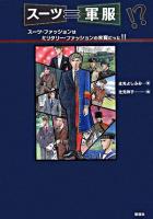 スーツ=軍服!? : スーツ・ファッションはミリタリー・ファッションの末裔だった!!
